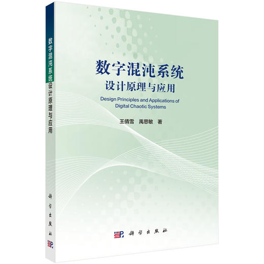 数字混沌系统设计原理与应用 王倩雪 禹思敏 9787030847485 商品图0
