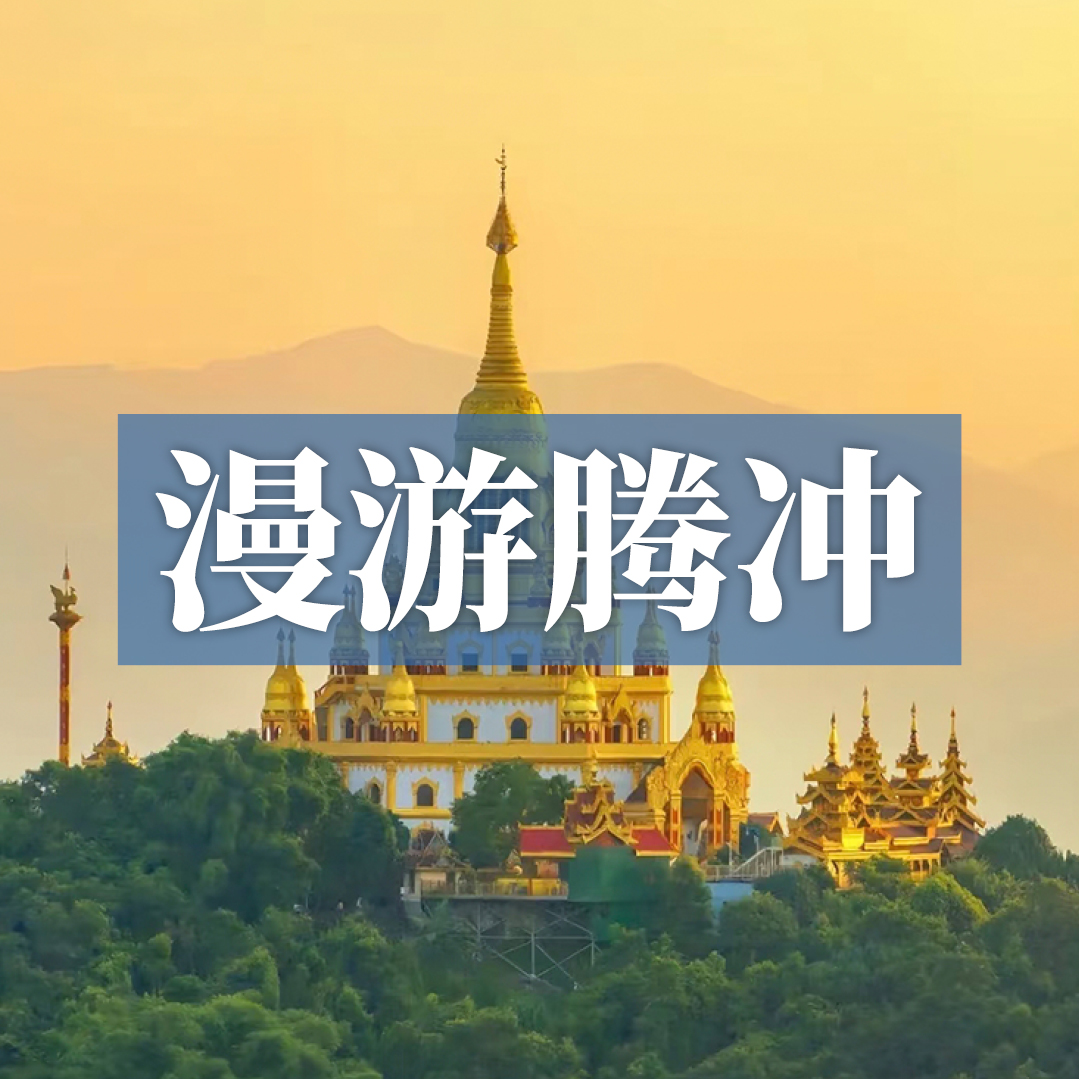 边玩边养老丨漫游腾冲，泡地热温泉舒缓身心，游著名“侨乡”!