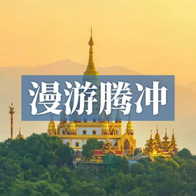 边玩边养老丨漫游腾冲，泡地热温泉舒缓身心，游著名“侨乡”!