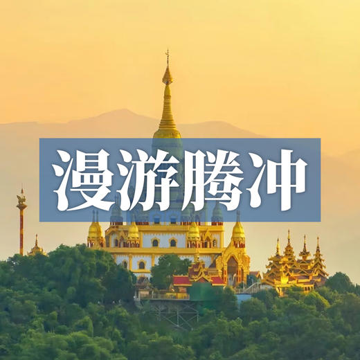 边玩边养老丨漫游腾冲，泡地热温泉舒缓身心，游著名“侨乡”! 商品图0