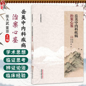 岳美中内科疾病治案心鉴 张大武 董菲 主编 中医内科学 临床医案书籍 临床医学 中医书 9787524701996 中国中医药出版社