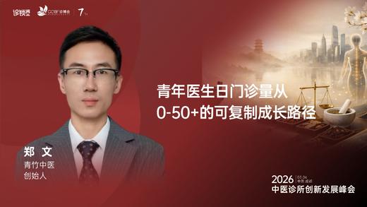郑 文｜《青年医生日门诊量从0-50+的可复制成长路径》 商品图0