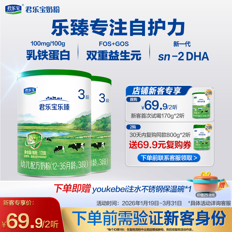 【新客专享】乐臻170g-3段幼儿配方奶粉*2