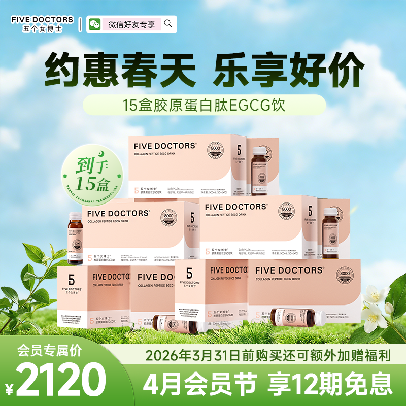 【升级肽】五个女博士 胶原蛋白肽egcg饮2.0，15盒 联系顾问备注发货，无备注不发货