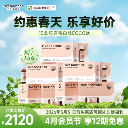 【升级肽】五个女博士 胶原蛋白肽egcg饮2.0，15盒 联系顾问备注发货，无备注不发货 商品图0