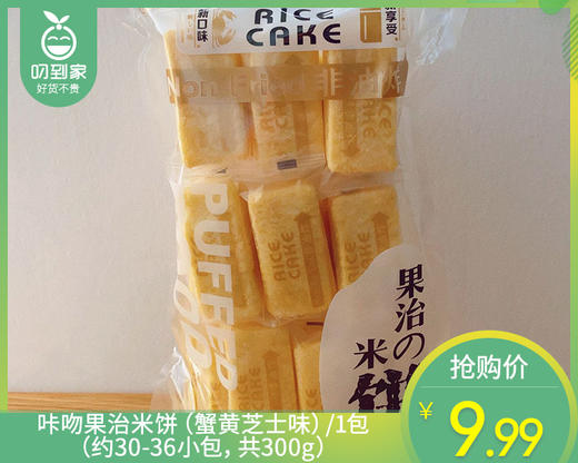 咔吻果治米饼（蟹黄芝士味）/1包（约30-36小包，共300g）生产日期：26年1月 商品图0