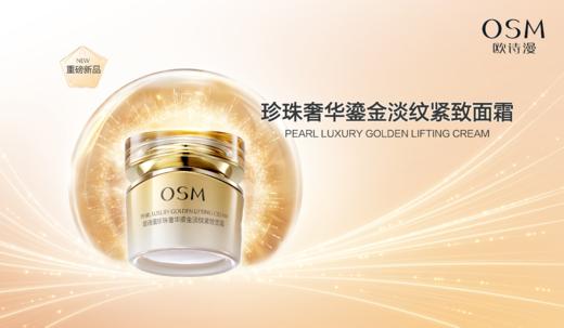 欧诗漫珍珠奢华鎏金淡纹紧致面霜 商品图2