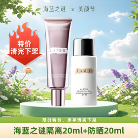 【买一送一】LA MER海蓝之谜鎏光隔离妆前乳20ml+海蓝之谜防晒20ml  香港直邮
