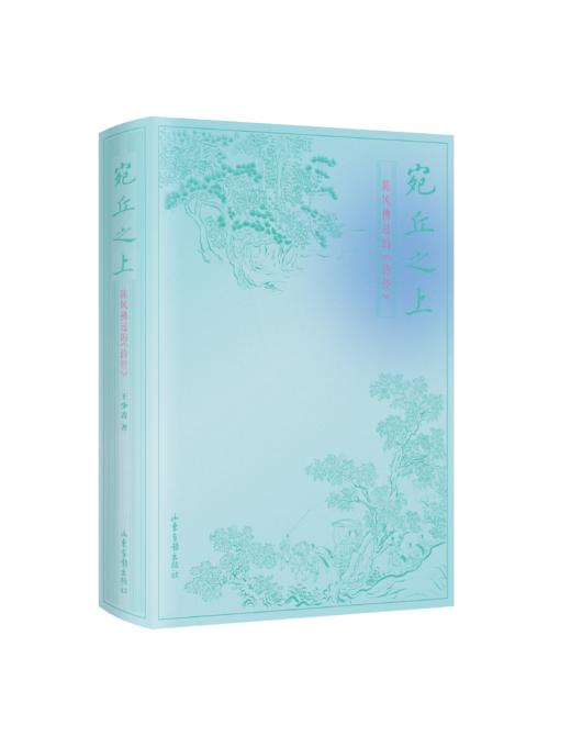 《宛丘之上：陈风拂过的诗经》 商品图0