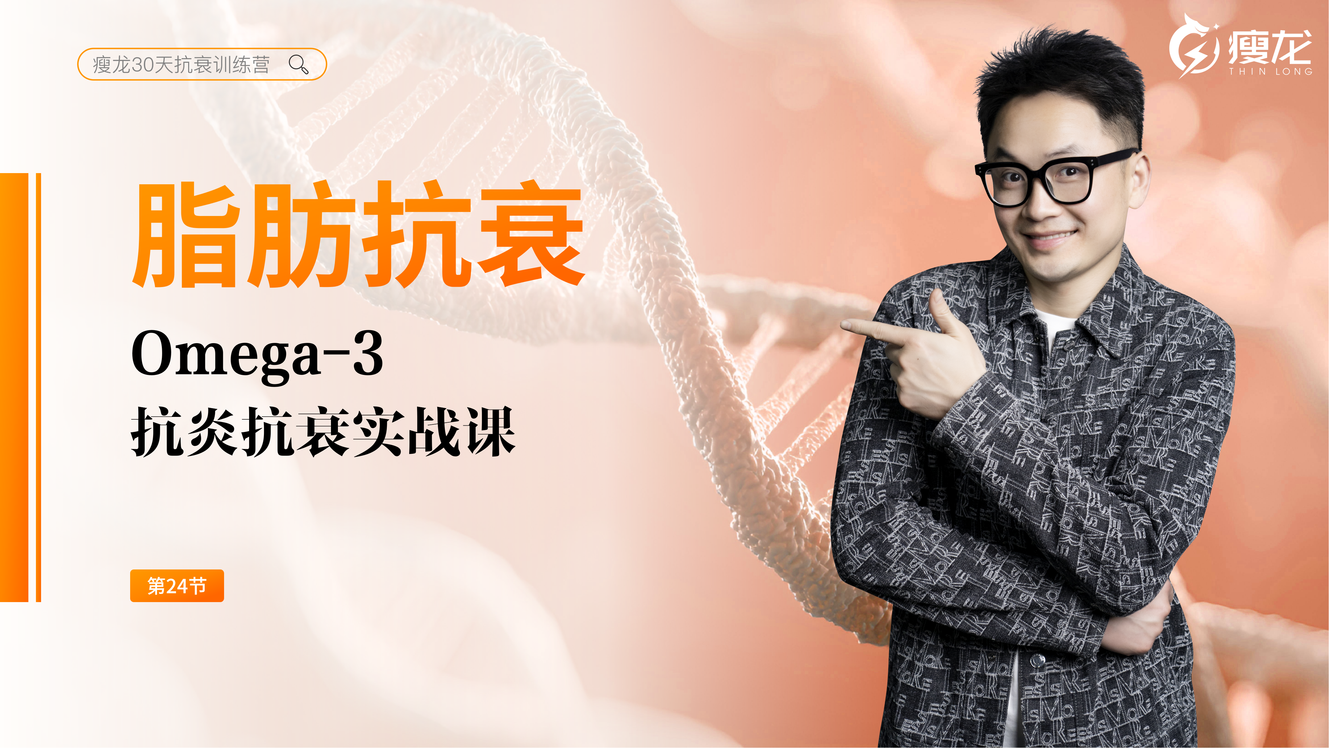 第24天 《脂肪抗衰》：为什么抗衰必须从「油」开始？（上）