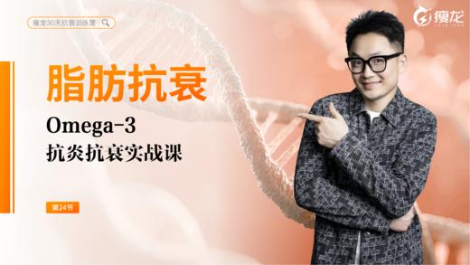 第24天 《脂肪抗衰》：为什么抗衰必须从「油」开始？（上） 商品图0