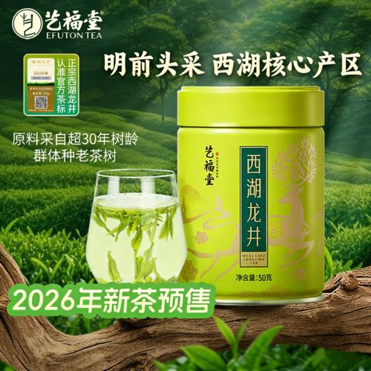 【2026新茶】艺福堂特级正宗西湖龙井茶50g 明前头采茶 商品图0