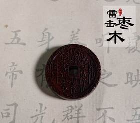 太清山鬼花钱十二生肖雷击木吊坠（一物一图）