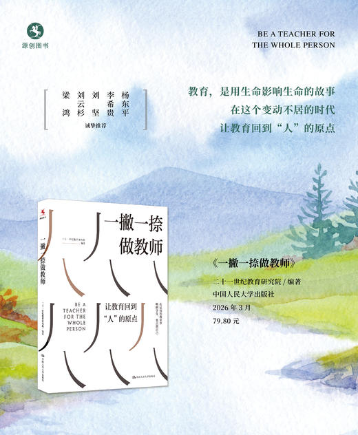 【源创图书官方店】一撇一捺做教师 二十一世纪教育研究院  编著 杨东平、李希贵、刘坚、刘云杉、梁鸿诚挚推荐 商品图1