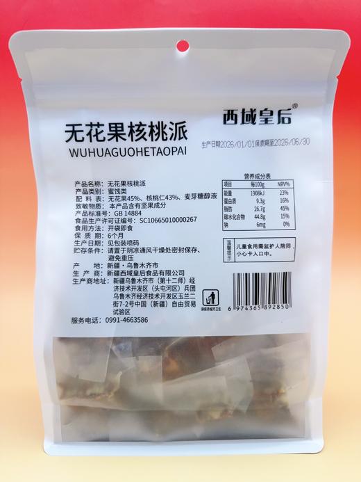 西域皇后·无花果核桃派500g  软糯拉丝 酥脆核桃 商品图3