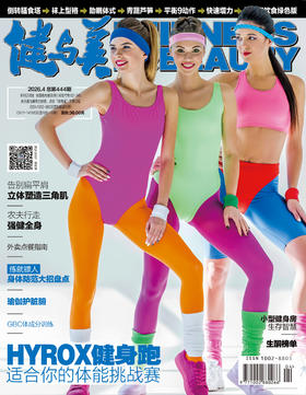 《健与美》杂志2026年4月刊总第444期，新刊上线~