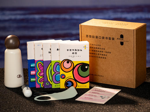 《思想胶囊口袋书》5册礼盒装|专为普通人打造的AI时代5大核心思维决策“智囊书”|哈佛教授x麦肯锡合伙人x 硅谷投资人，超50年的实战经验，倾囊相授|赠送胶囊保温杯+胶囊眼罩+思维导图 商品图0