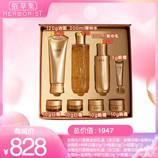 金御五行紧颜金砂礼盒 （含正装：金御洁面+金御水+金御乳 +中样日霜10g*2+晚霜10g*2+眼霜3g*1) 商品图0