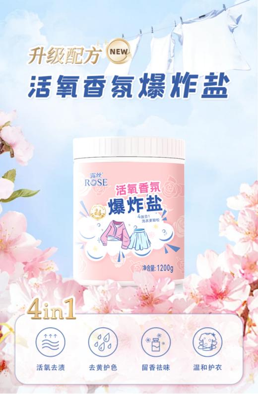 💥福利新品‼️【露丝活氧香氛爆炸盐】一勺解决各种污渍，✨泡一泡就干净！！♦️活氧技术，遇水释放活性，快速分解污渍😎 一罐多用，不仅能洗衣物地毯等各种家居用品 商品图0