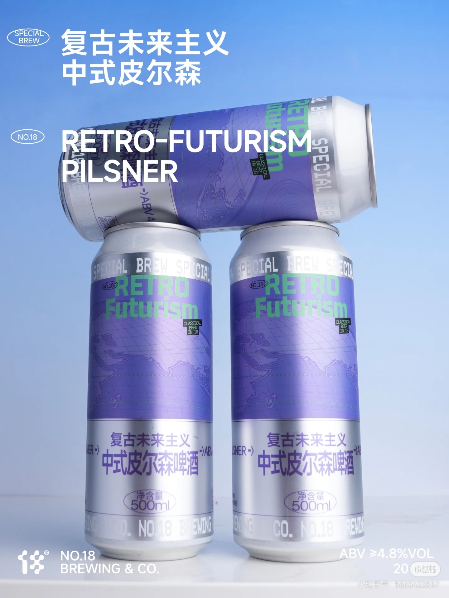 拾捌精酿 复古未来主义·中式皮尔森 500ml