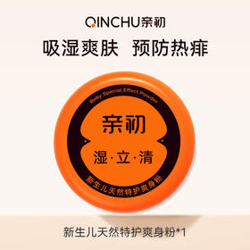【夏季品】亲初 特护 爽身粉（湿立清）120g