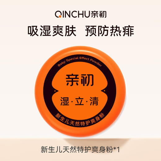 【夏季品】亲初 特护 爽身粉（湿立清）120g 商品图0