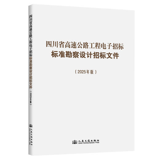 四川省高速公路工程电子招标标准勘察设计招标文件（2025年版） 商品图0