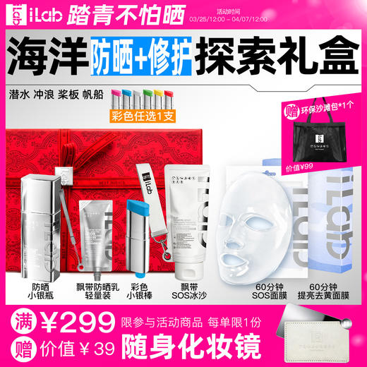 iLab艾莱博海洋(防晒+修护)探索礼盒 (潜水冲浪桨板帆船) 商品图0