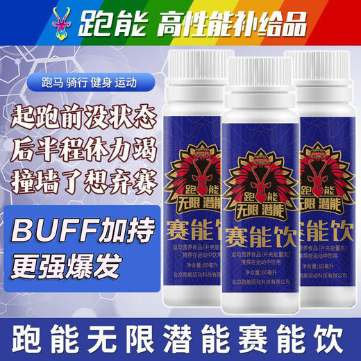 跑能赛能饮高能版60ml 商品图7