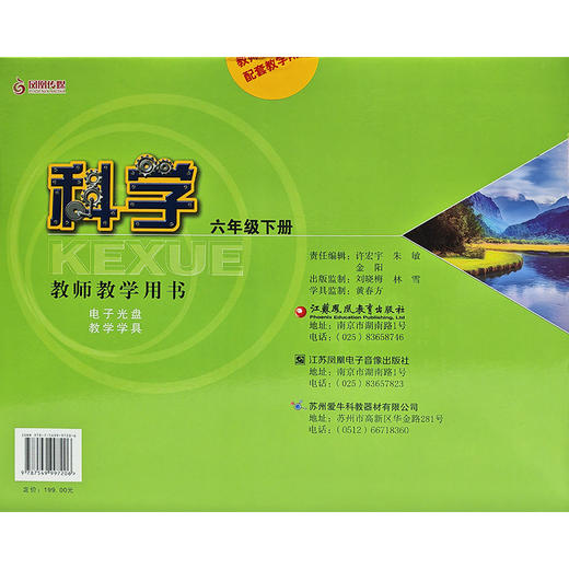 2026春 科学教师教学用书含学具 六年级下册 苏教版6年级教师用书 商品图3