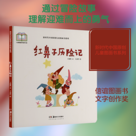 红鼻子历险记