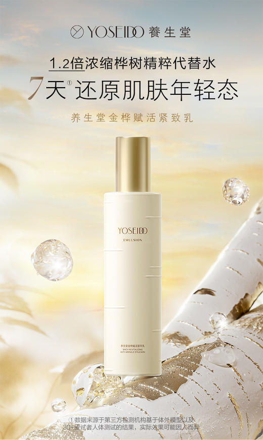 养生堂金桦赋活紧致乳 商品图0