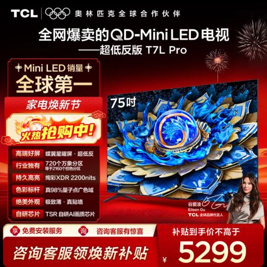TCL电视 75T7L Pro 75英寸 QD-Mini LED 蝶翼星曜屏 万象分区 绚彩XDR 2200nits 超薄电视 商品图0