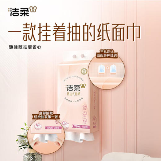 洁柔 便利抽悬挂式抽纸280抽*6提(新旧款式随机) JR2TBC-6 商品图3