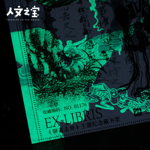 【人文之宝】《聊斋志异》荧光纪念版藏书票 商品图4