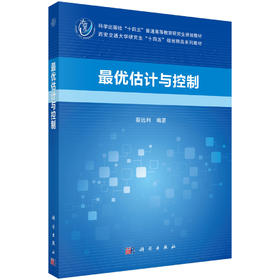 最优估计与控制 蔡远利 9787030841001