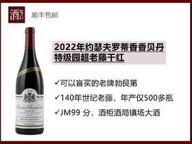 【JM 99分】2022年法国勃艮第约瑟夫罗蒂香香贝丹特级园超老藤黑皮诺干红