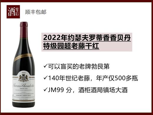 【JM 99分】2022年法国勃艮第约瑟夫罗蒂香香贝丹特级园超老藤黑皮诺干红 商品图0