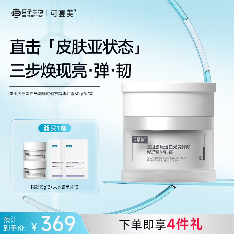 【可复美焦点面霜】可复美重组胶原蛋白光奕律时修护精华霜50g/瓶/盒