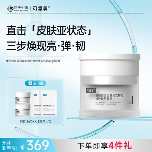 【可复美焦点面霜】可复美重组胶原蛋白光奕律时修护精华霜50g/瓶/盒 商品图0