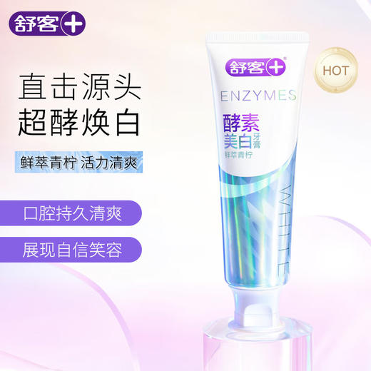 舒客 精研亮白酵素牙膏120克（鲜萃青柠）*7支装 6928471322572-7 商品图0