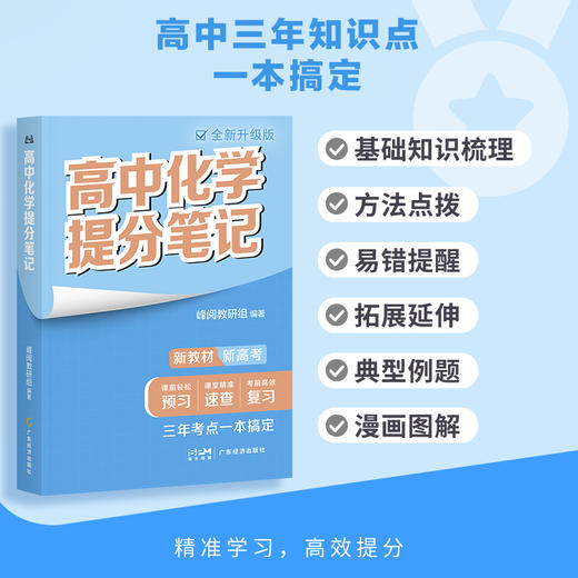 【预售】新版高中提分笔记系列  高中同步知识讲解突破难点培优 商品图1