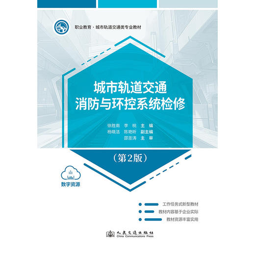 城市轨道交通消防与环控系统检修（第2版） 商品图3