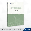 中学教师师德修养/李跃华 著/浙江大学出版社 商品缩略图0
