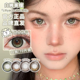 liliyacon日抛10片 · 光合作用&阳光脉络&暗夜烛金&未知银珠· 14.5mm日抛十片装
