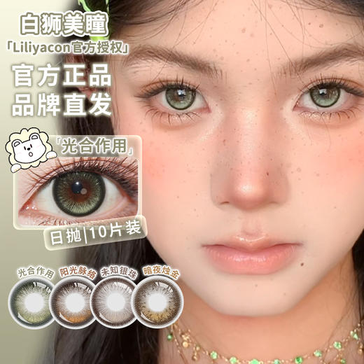 liliyacon日抛10片 · 光合作用&阳光脉络&暗夜烛金&未知银珠· 14.5mm日抛十片装 商品图0