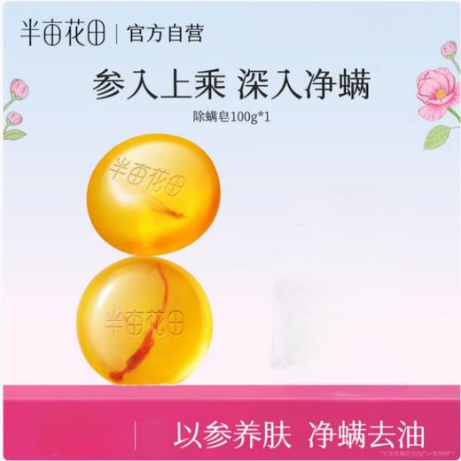 半亩花田 苦参净螨皂100g BMHT31 商品图4