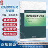 社区健康服务与管理 全国高等院校健康服务与管理专业规划教材 周尚成 张丽青 供健康服务与管理预防医学等专业用中国中医药出版社 商品缩略图0