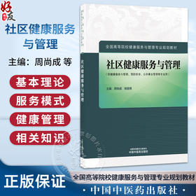 社区健康服务与管理 全国高等院校健康服务与管理专业规划教材 周尚成 张丽青 供健康服务与管理预防医学等专业用中国中医药出版社
