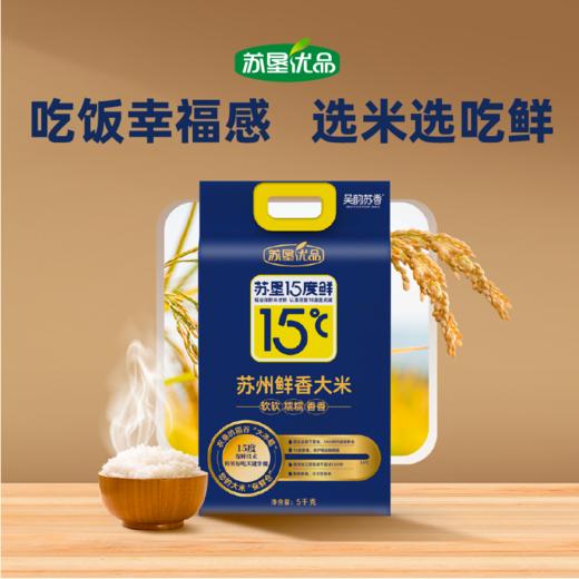 【江苏农垦】苏垦优品丨15度鲜香大米 5kg 商品图0